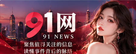 91网资讯与阅读主题封面