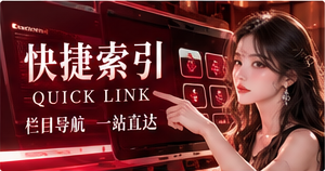 快捷索引与阅读指南主视觉