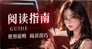 快捷索引与阅读指南关联主题